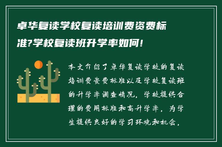 卓华复读学校复读培训费资费标准?学校复读班升学率如何!