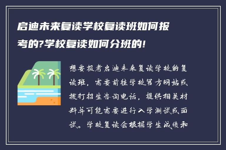 启迪未来复读学校复读班如何报考的?学校复读如何分班的!