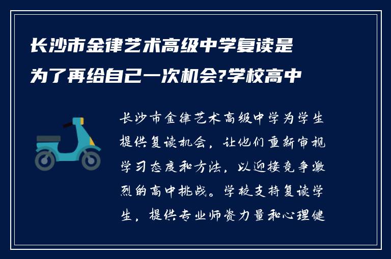 长沙市金律艺术高级中学复读是为了再给自己一次机会?学校高中复读情况如何!