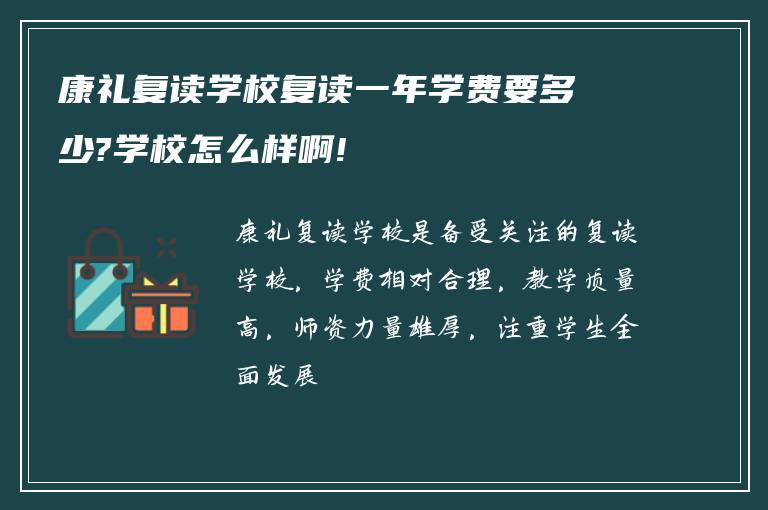 康礼复读学校复读一年学费要多少?学校怎么样啊!