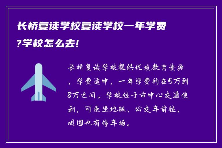 长桥复读学校复读学校一年学费?学校怎么去!