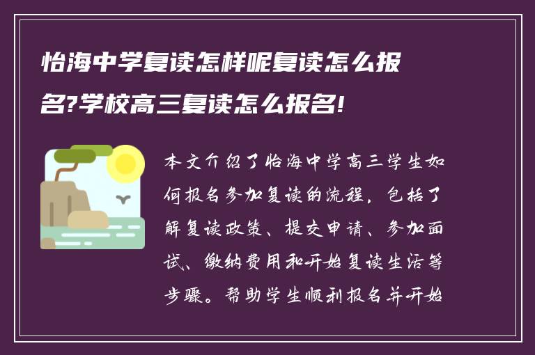 怡海中学复读怎样呢复读怎么报名?学校高三复读怎么报名!