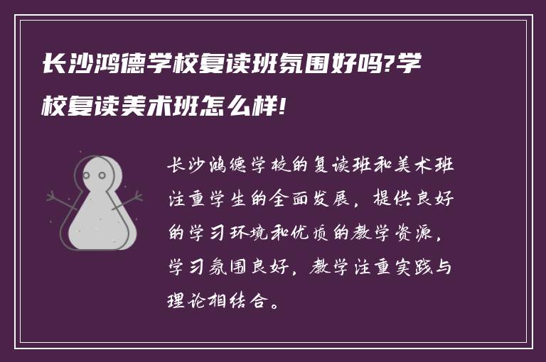 长沙鸿德学校复读班氛围好吗?学校复读美术班怎么样!