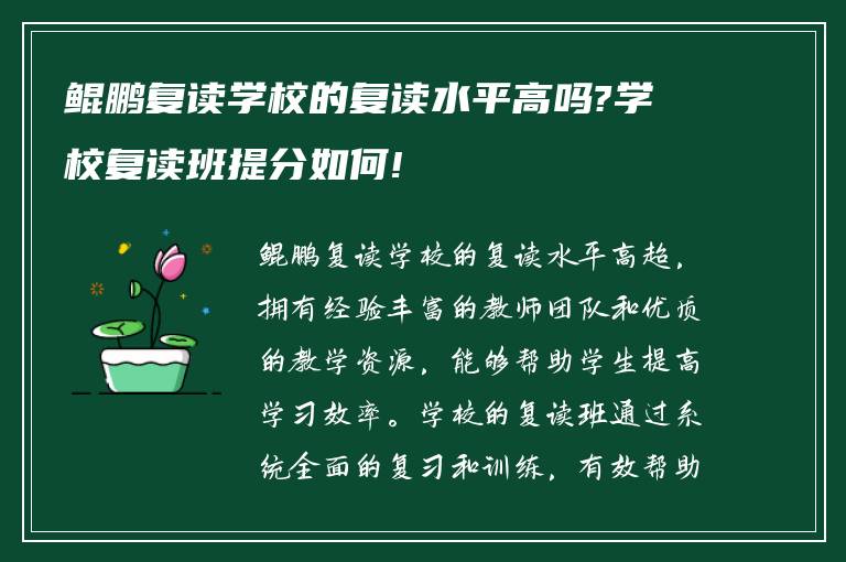 鲲鹏复读学校的复读水平高吗?学校复读班提分如何!