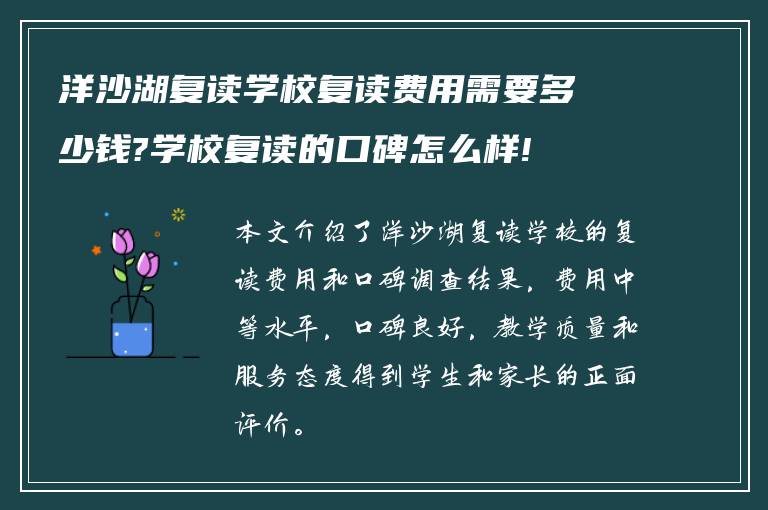 洋沙湖复读学校复读费用需要多少钱?学校复读的口碑怎么样!