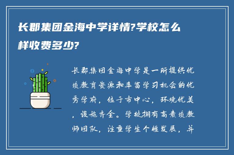 长郡集团金海中学详情?学校怎么样收费多少?