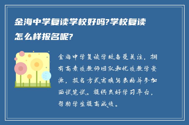 金海中学复读学校好吗?学校复读怎么样报名呢?