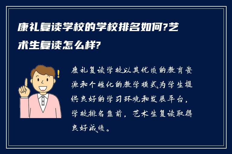 康礼复读学校的学校排名如何?艺术生复读怎么样?