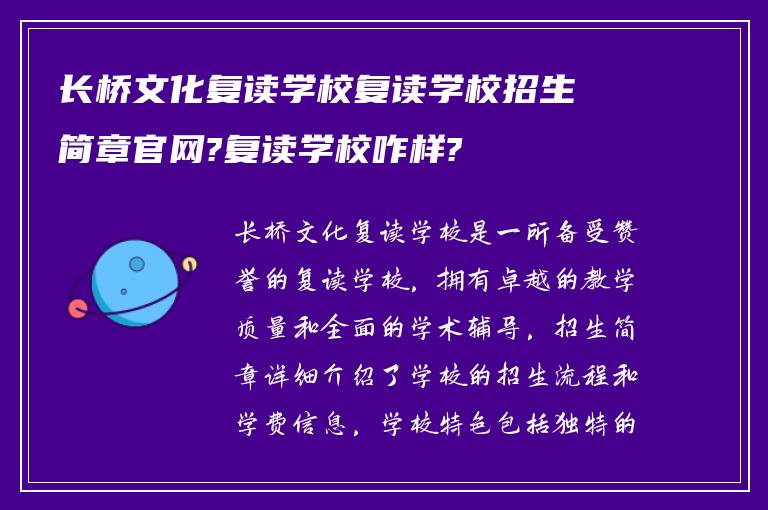 长桥文化复读学校复读学校招生简章官网?复读学校咋样?