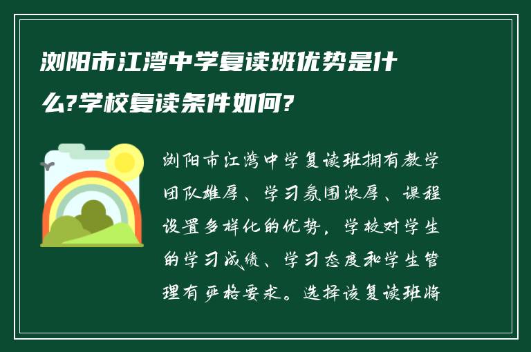 浏阳市江湾中学复读班优势是什么?学校复读条件如何?