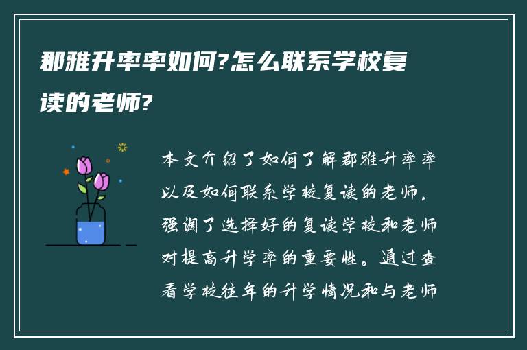 郡雅升率率如何?怎么联系学校复读的老师?