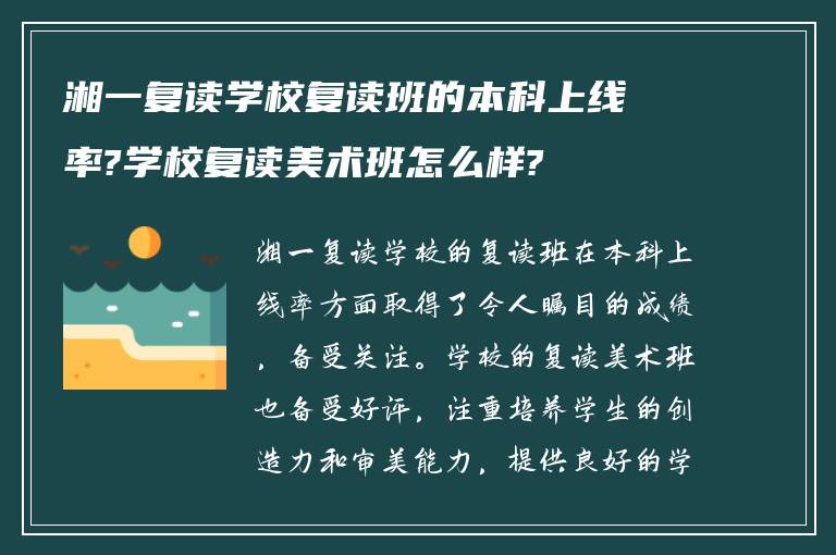 湘一复读学校复读班的本科上线率?学校复读美术班怎么样?