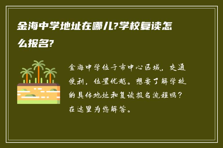 金海中学地址在哪儿?学校复读怎么报名?