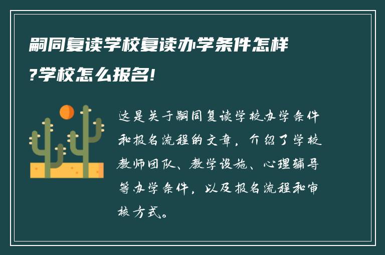 嗣同复读学校复读办学条件怎样?学校怎么报名!