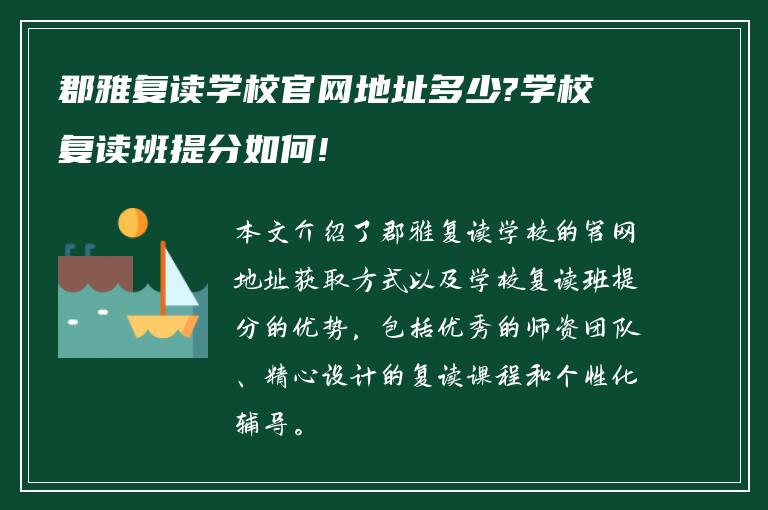 郡雅复读学校官网地址多少?学校复读班提分如何!