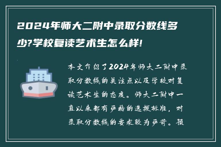 2024年师大二附中录取分数线多少?学校复读艺术生怎么样!