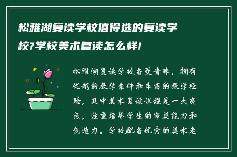 松雅湖复读学校值得选的复读学校?学校美术复读怎么样!