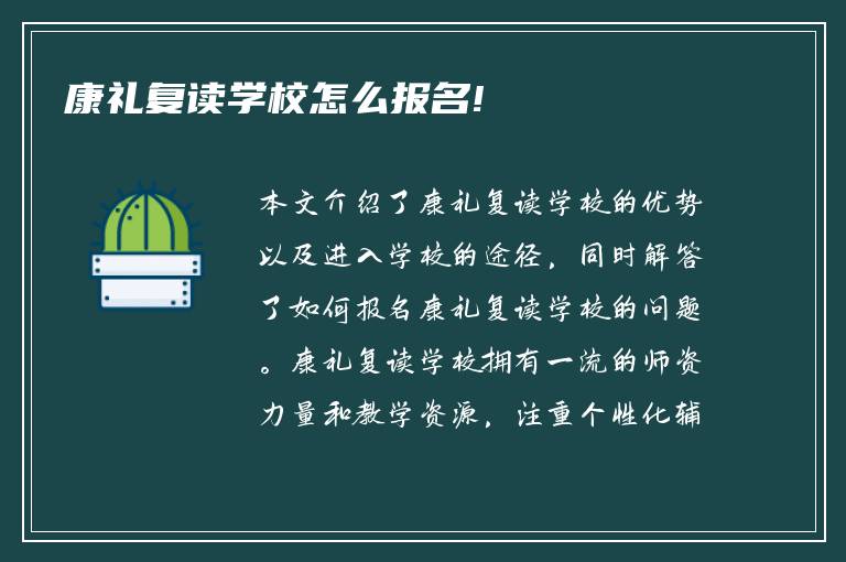 康礼复读学校怎么报名!