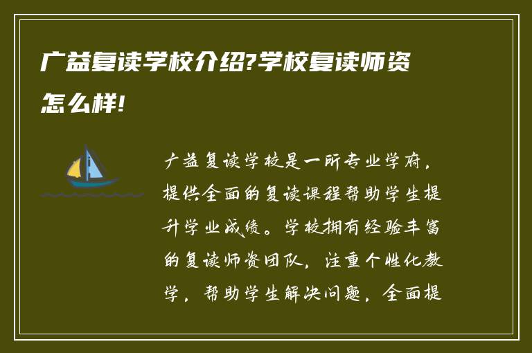 广益复读学校介绍?学校复读师资怎么样!