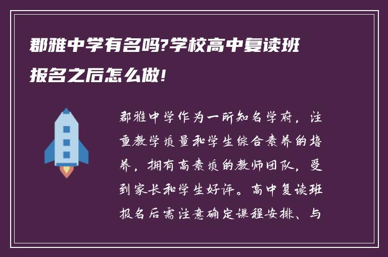 郡雅中学有名吗?学校高中复读班报名之后怎么做!