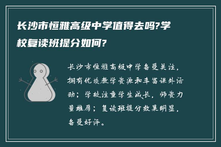 长沙市恒雅高级中学值得去吗?学校复读班提分如何?