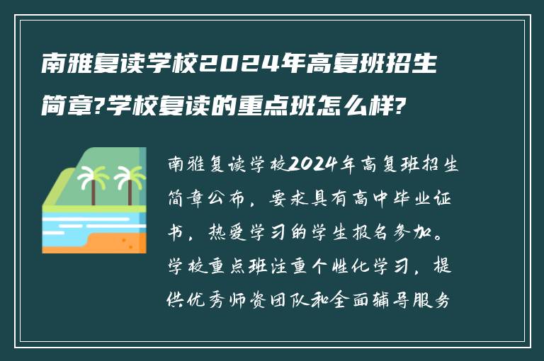 南雅复读学校2024年高复班招生简章?学校复读的重点班怎么样?