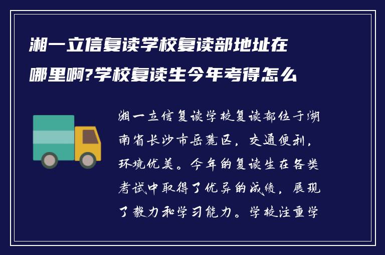 湘一立信复读学校复读部地址在哪里啊?学校复读生今年考得怎么样?