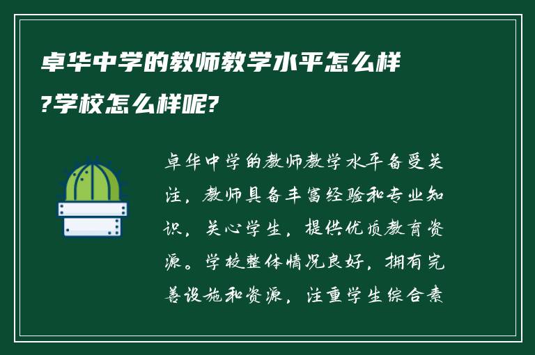 卓华中学的教师教学水平怎么样?学校怎么样呢?