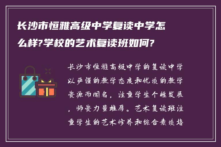 长沙市恒雅高级中学复读中学怎么样?学校的艺术复读班如何?