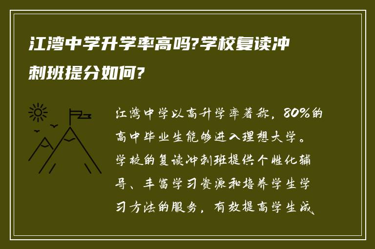 江湾中学升学率高吗?学校复读冲刺班提分如何?