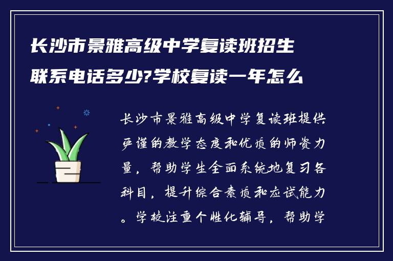 长沙市景雅高级中学复读班招生联系电话多少?学校复读一年怎么样?