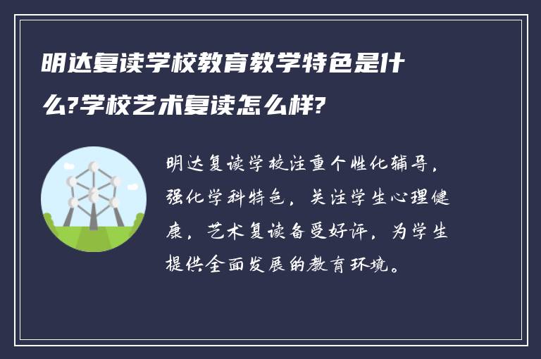 明达复读学校教育教学特色是什么?学校艺术复读怎么样?