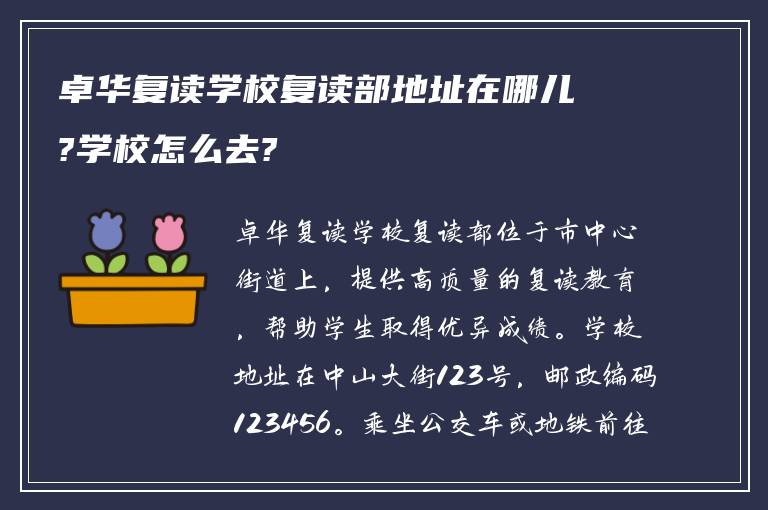 卓华复读学校复读部地址在哪儿?学校怎么去?