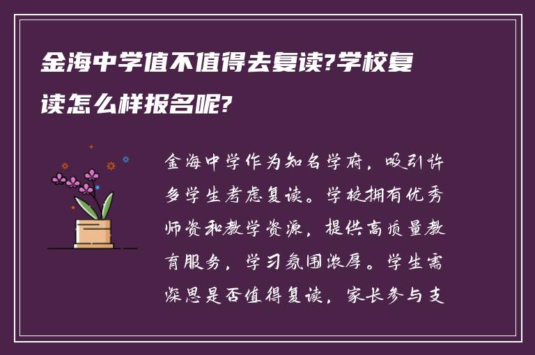 金海中学值不值得去复读?学校复读怎么样报名呢?