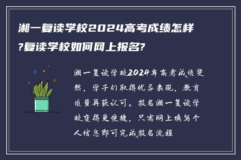 湘一复读学校2024高考成绩怎样?复读学校如何网上报名?