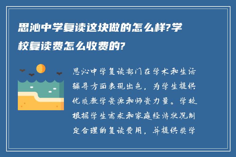 思沁中学复读这块做的怎么样?学校复读费怎么收费的?