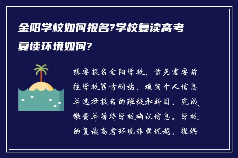 金阳学校如何报名?学校复读高考复读环境如何?