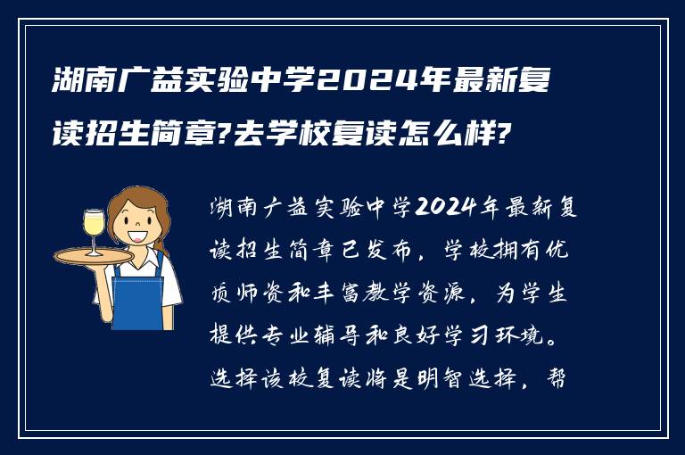 湖南广益实验中学2024年最新复读招生简章?去学校复读怎么样?