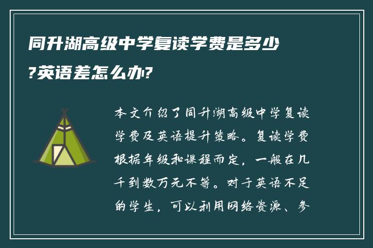 同升湖高级中学复读学费是多少?英语差怎么办?