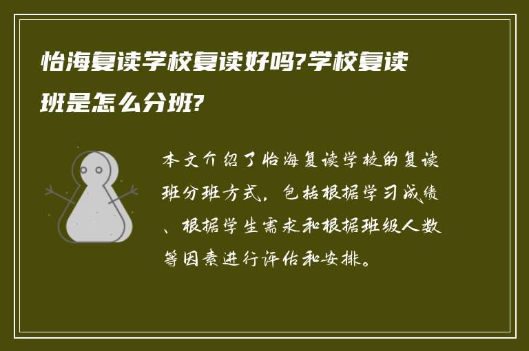 怡海复读学校复读好吗?学校复读班是怎么分班?