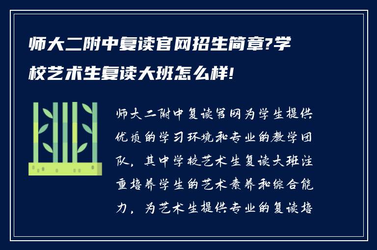 师大二附中复读官网招生简章?学校艺术生复读大班怎么样!