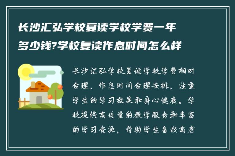 长沙汇弘学校复读学校学费一年多少钱?学校复读作息时间怎么样!