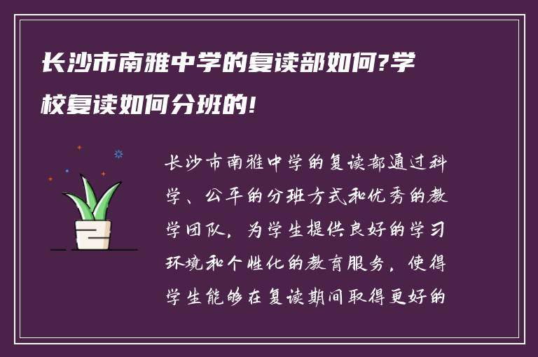 长沙市南雅中学的复读部如何?学校复读如何分班的!