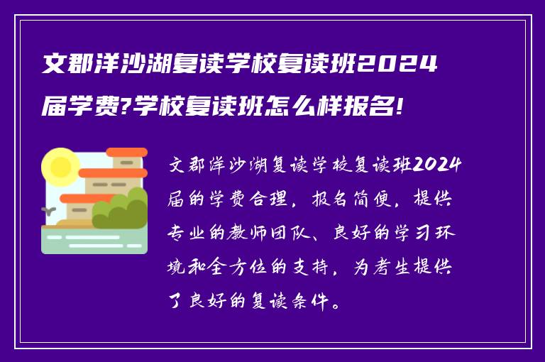 文郡洋沙湖复读学校复读班2024届学费?学校复读班怎么样报名!