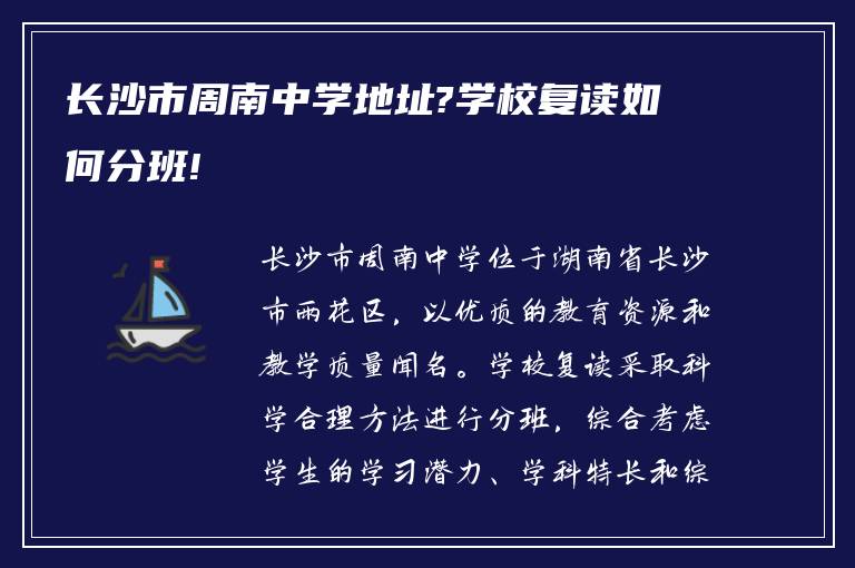 长沙市周南中学地址?学校复读如何分班!