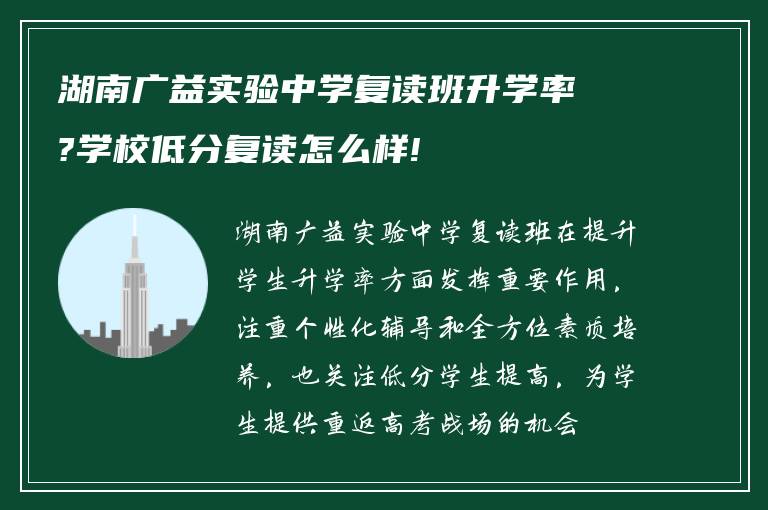 湖南广益实验中学复读班升学率?学校低分复读怎么样!