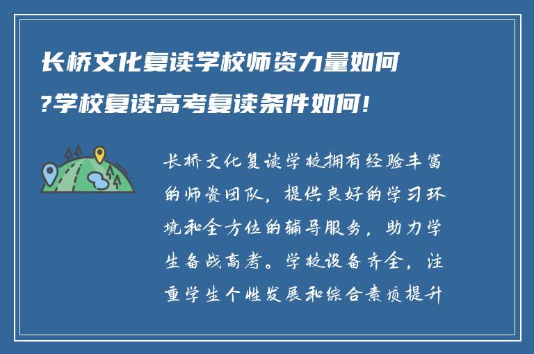 长桥文化复读学校师资力量如何?学校复读高考复读条件如何!