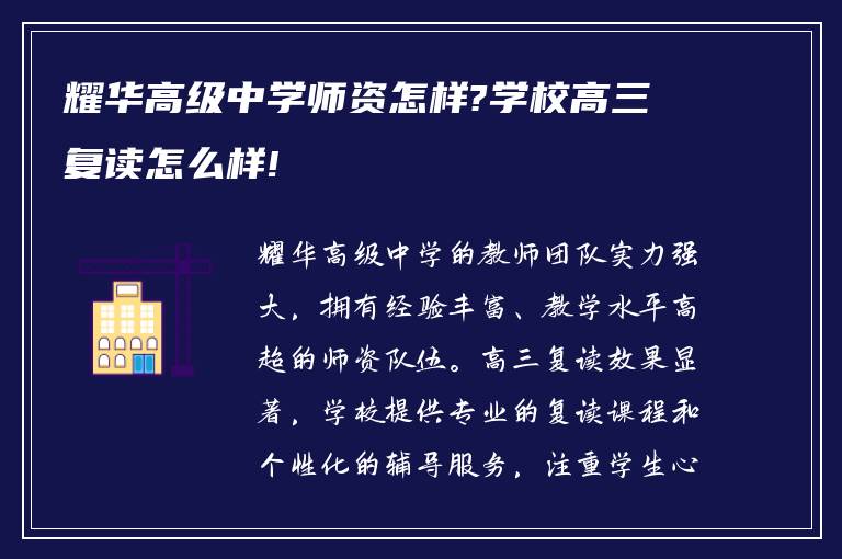 耀华高级中学师资怎样?学校高三复读怎么样!