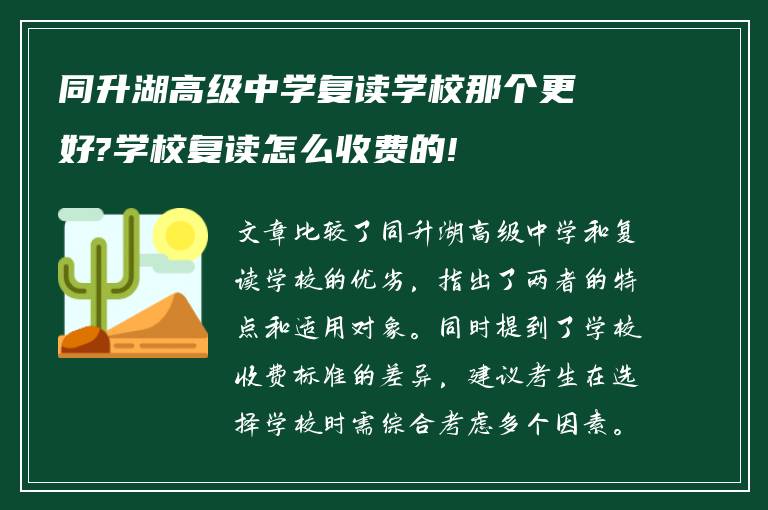 同升湖高级中学复读学校那个更好?学校复读怎么收费的!