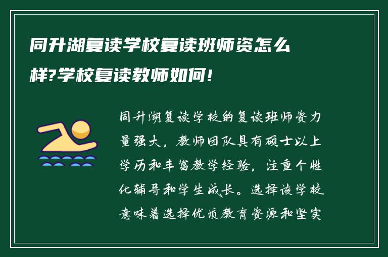 同升湖复读学校复读班师资怎么样?学校复读教师如何!